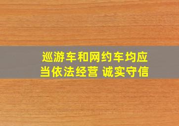 巡游车和网约车均应当依法经营 诚实守信